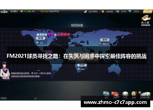 FM2021球员寻找之路：在失落与困惑中探索最佳阵容的挑战