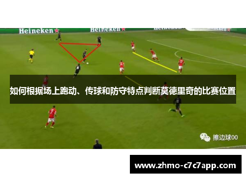 如何根据场上跑动、传球和防守特点判断莫德里奇的比赛位置