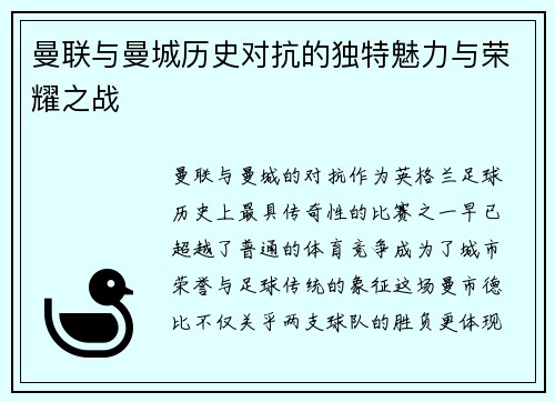 曼联与曼城历史对抗的独特魅力与荣耀之战