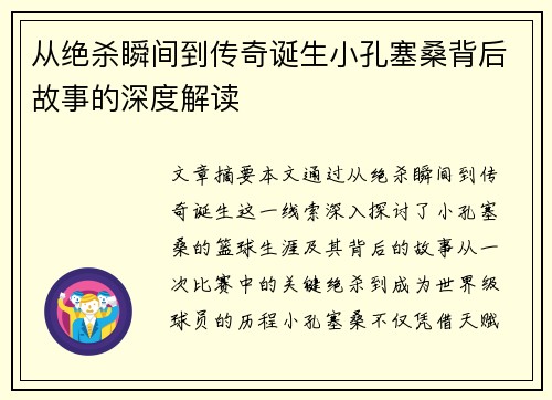 从绝杀瞬间到传奇诞生小孔塞桑背后故事的深度解读