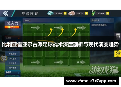 比利亚雷亚尔古派足球战术深度剖析与现代演变趋势