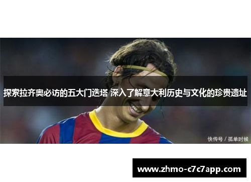探索拉齐奥必访的五大门迭塔 深入了解意大利历史与文化的珍贵遗址