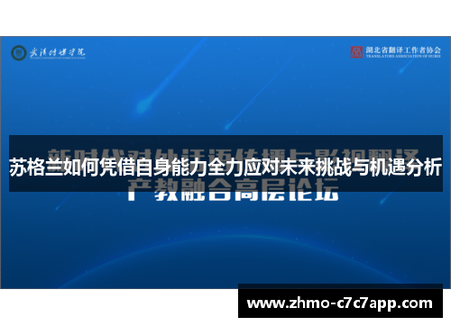 苏格兰如何凭借自身能力全力应对未来挑战与机遇分析