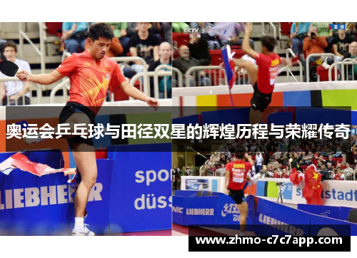 奥运会乒乓球与田径双星的辉煌历程与荣耀传奇