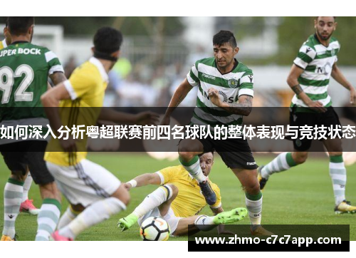 如何深入分析粤超联赛前四名球队的整体表现与竞技状态
