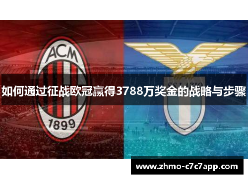 如何通过征战欧冠赢得3788万奖金的战略与步骤