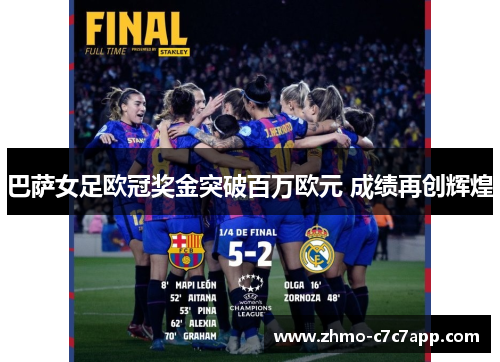 巴萨女足欧冠奖金突破百万欧元 成绩再创辉煌