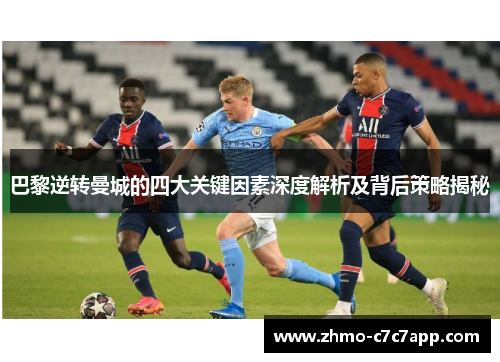 巴黎逆转曼城的四大关键因素深度解析及背后策略揭秘 巴黎逆转曼城的四大关键因素深度解析及背后策略揭秘