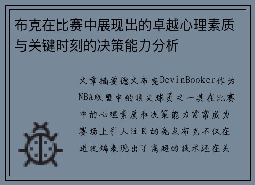 布克在比赛中展现出的卓越心理素质与关键时刻的决策能力分析