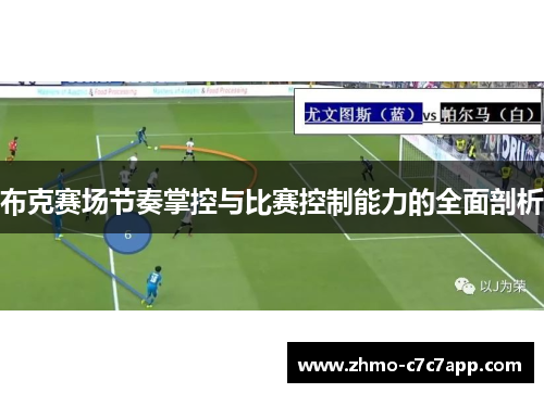 布克赛场节奏掌控与比赛控制能力的全面剖析 布克赛场节奏掌控与比赛控制能力的全面剖析