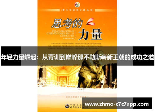 年轻力量崛起:从青训到巅峰那不勒斯崭新王朝的成功之道 年轻力量崛起:从青训到巅峰那不勒斯崭新王朝的成功之道