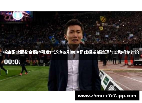 张康阳欧冠奖金揭晓引发广泛热议引关注足球俱乐部管理与奖励机制讨论