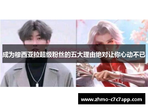 成为穆西亚拉超级粉丝的五大理由绝对让你心动不已 成为穆西亚拉超级粉丝的五大理由绝对让你心动不已