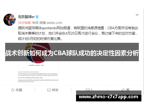 战术创新如何成为CBA球队成功的决定性因素分析 战术创新如何成为CBA球队成功的决定性因素分析