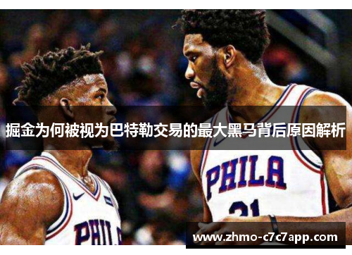 掘金为何被视为巴特勒交易的最大黑马背后原因解析 掘金为何被视为巴特勒交易的最大黑马背后原因解析