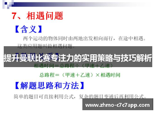 提升曼联比赛专注力的实用策略与技巧解析 提升曼联比赛专注力的实用策略与技巧解析