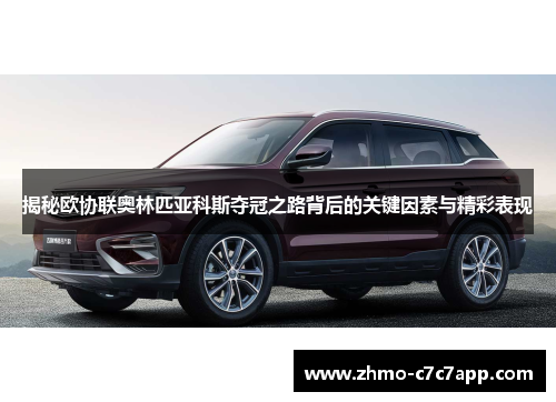 揭秘欧协联奥林匹亚科斯夺冠之路背后的关键因素与精彩表现