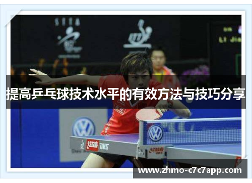 提高乒乓球技术水平的有效方法与技巧分享