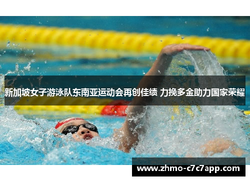 新加坡女子游泳队东南亚运动会再创佳绩 力挽多金助力国家荣耀 新加坡女子游泳队东南亚运动会再创佳绩 力挽多金助力国家荣耀