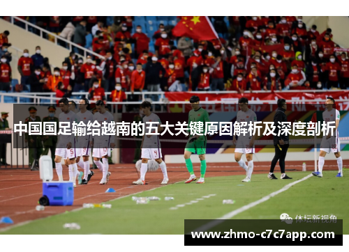 中国国足输给越南的五大关键原因解析及深度剖析 中国国足输给越南的五大关键原因解析及深度剖析