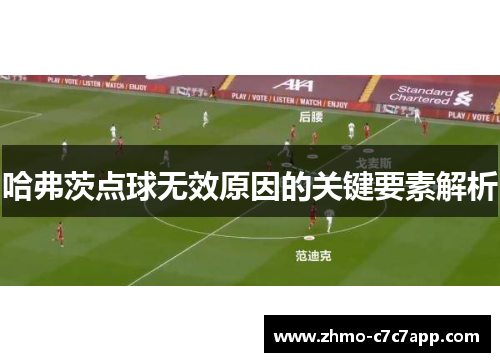 哈弗茨点球无效原因的关键要素解析 哈弗茨点球无效原因的关键要素解析