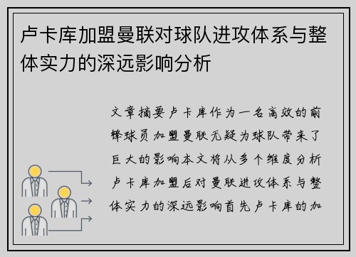 卢卡库加盟曼联对球队进攻体系与整体实力的深远影响分析 卢卡库加盟曼联对球队进攻体系与整体实力的深远影响分析