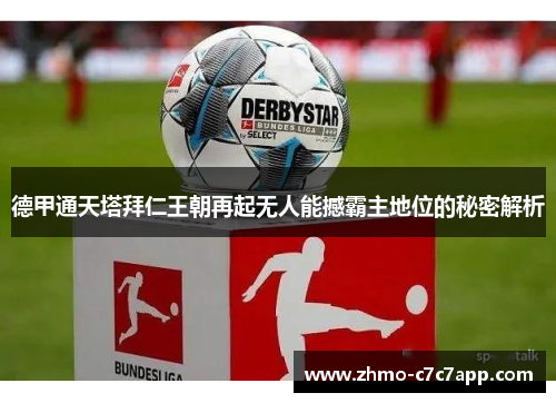 德甲通天塔拜仁王朝再起无人能撼霸主地位的秘密解析 德甲通天塔拜仁王朝再起无人能撼霸主地位的秘密解析