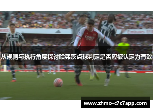 从规则与执行角度探讨哈弗茨点球判定是否应被认定为有效