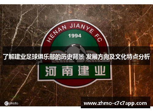 了解建业足球俱乐部的历史背景 发展方向及文化特点分析