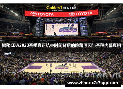 揭秘CBA2023赛季真正结束时间背后的隐藏原因与赛程内幕真相