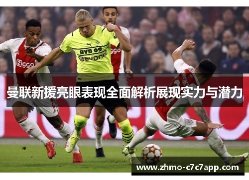 曼联新援亮眼表现全面解析展现实力与潜力