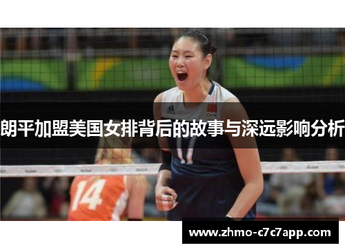 朗平加盟美国女排背后的故事与深远影响分析