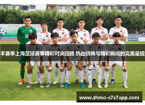 本赛季上海足球赛事精彩对决回顾 热血拼搏与精彩瞬间的完美呈现
