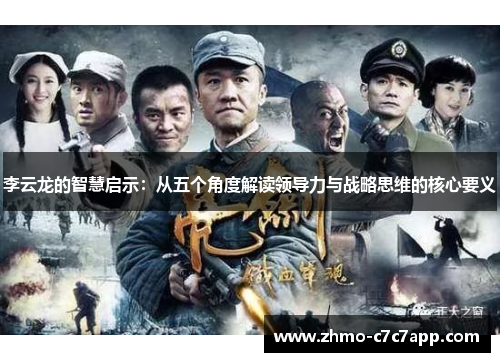 李云龙的智慧启示：从五个角度解读领导力与战略思维的核心要义