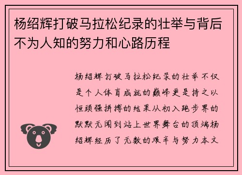 杨绍辉打破马拉松纪录的壮举与背后不为人知的努力和心路历程 杨绍辉打破马拉松纪录的壮举与背后不为人知的努力和心路历程