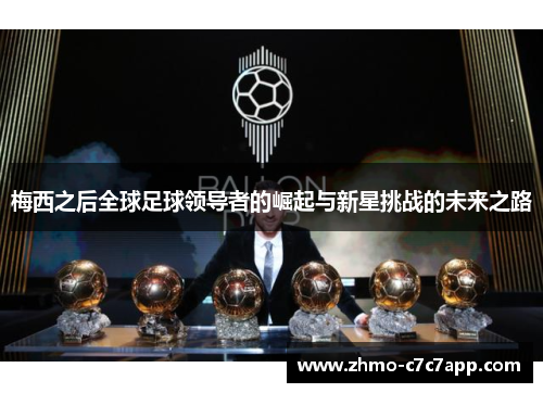 梅西之后全球足球领导者的崛起与新星挑战的未来之路