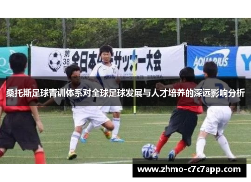 桑托斯足球青训体系对全球足球发展与人才培养的深远影响分析