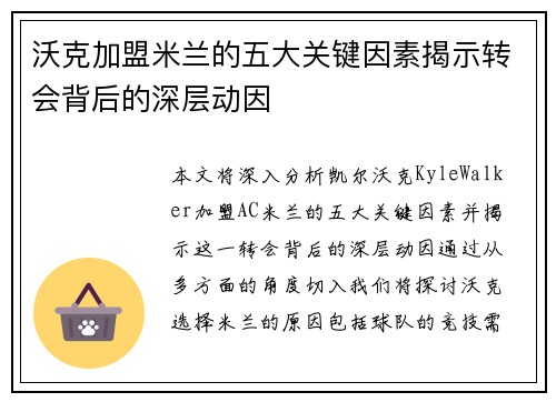 沃克加盟米兰的五大关键因素揭示转会背后的深层动因 沃克加盟米兰的五大关键因素揭示转会背后的深层动因