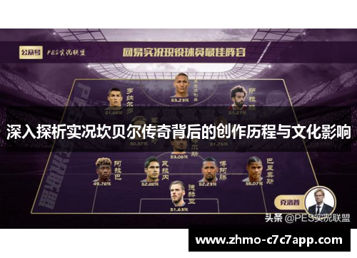 深入探析实况坎贝尔传奇背后的创作历程与文化影响 深入探析实况坎贝尔传奇背后的创作历程与文化影响