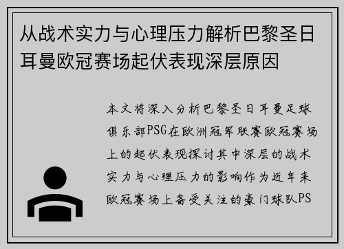 从战术实力与心理压力解析巴黎圣日耳曼欧冠赛场起伏表现深层原因 从战术实力与心理压力解析巴黎圣日耳曼欧冠赛场起伏表现深层原因