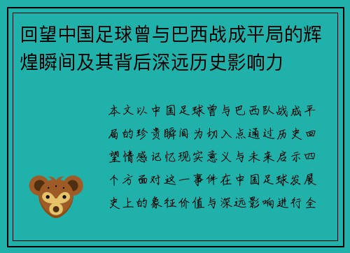 回望中国足球曾与巴西战成平局的辉煌瞬间及其背后深远历史影响力 回望中国足球曾与巴西战成平局的辉煌瞬间及其背后深远历史影响力