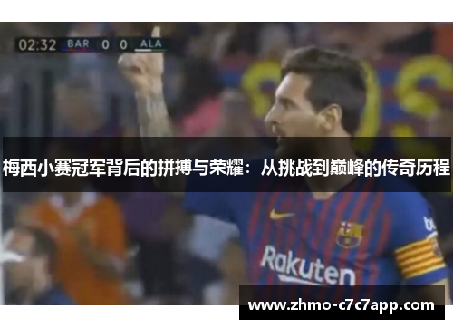 梅西小赛冠军背后的拼搏与荣耀:从挑战到巅峰的传奇历程 梅西小赛冠军背后的拼搏与荣耀:从挑战到巅峰的传奇历程
