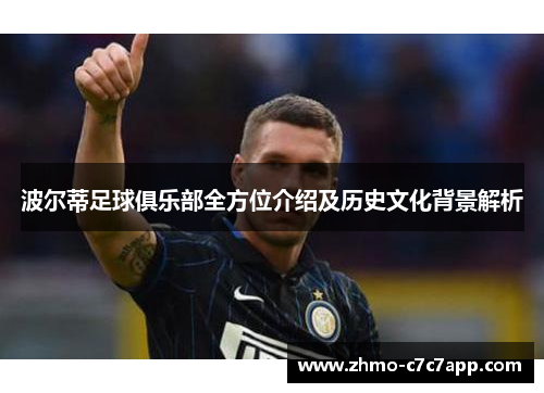 波尔蒂足球俱乐部全方位介绍及历史文化背景解析