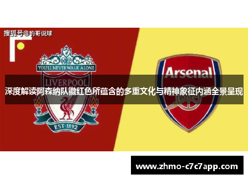 深度解读阿森纳队徽红色所蕴含的多重文化与精神象征内涵全景呈现