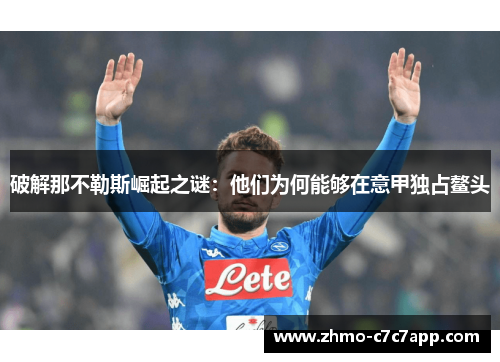 破解那不勒斯崛起之谜：他们为何能够在意甲独占鳌头