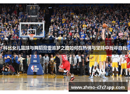 科比女儿篮球与舞蹈双重追梦之路如何在热情与坚持中找寻自我 科比女儿篮球与舞蹈双重追梦之路如何在热情与坚持中找寻自我