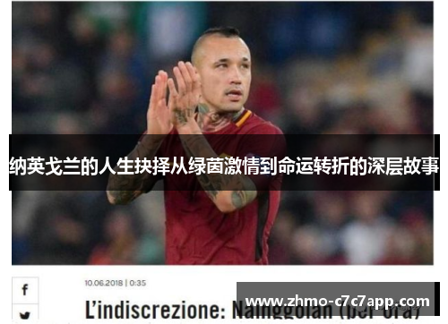 纳英戈兰的人生抉择从绿茵激情到命运转折的深层故事