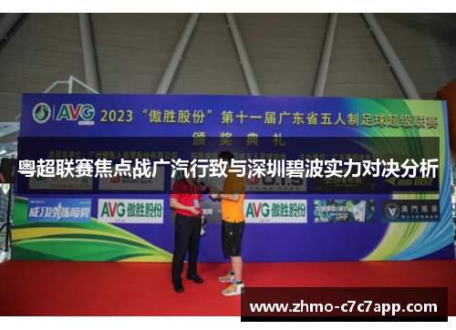 粤超联赛焦点战广汽行致与深圳碧波实力对决分析 粤超联赛焦点战广汽行致与深圳碧波实力对决分析
