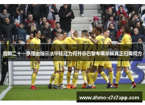 细数二十一条理由揭示法甲桂冠为何并非巴黎专属荣耀真正归属何方