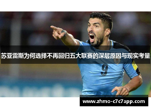 苏亚雷斯为何选择不再回归五大联赛的深层原因与现实考量 苏亚雷斯为何选择不再回归五大联赛的深层原因与现实考量